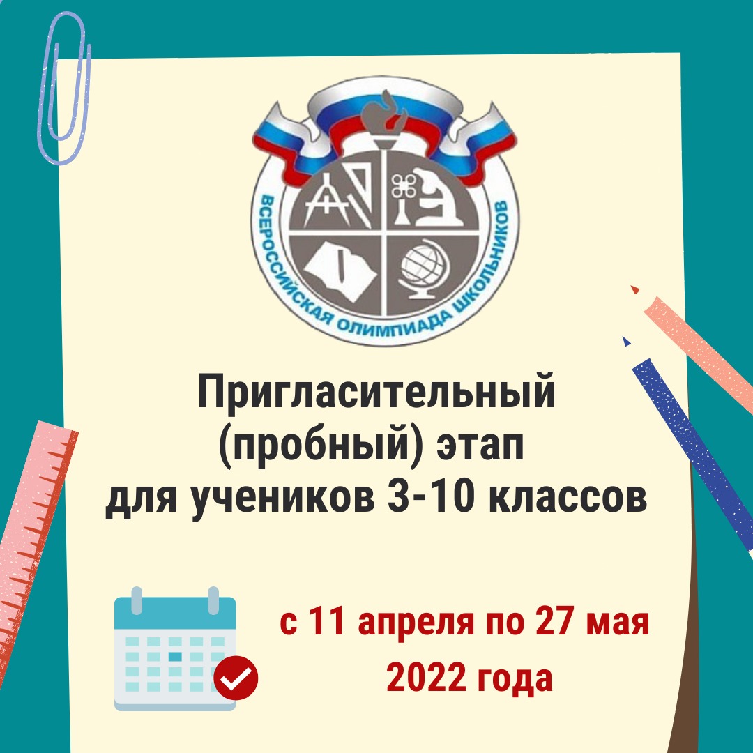 Пригласительный этап всероссийской. Пригласительный этап Всероссийской олимпиады школьников 2022.